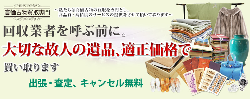 遺品整理の高価買取 徳島県バイセル情報サイト